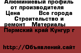 Алюминиевый профиль от производителя › Цена ­ 100 - Все города Строительство и ремонт » Материалы   . Пермский край,Кунгур г.